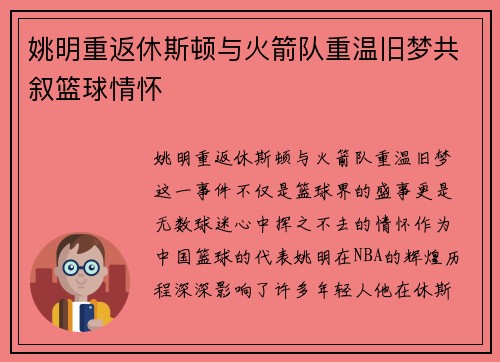 姚明重返休斯顿与火箭队重温旧梦共叙篮球情怀