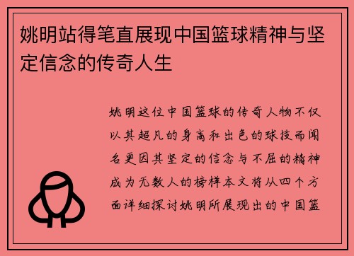 姚明站得笔直展现中国篮球精神与坚定信念的传奇人生