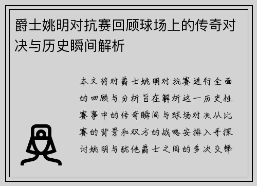 爵士姚明对抗赛回顾球场上的传奇对决与历史瞬间解析
