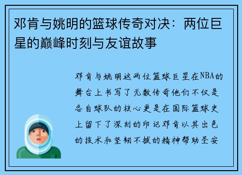 邓肯与姚明的篮球传奇对决：两位巨星的巅峰时刻与友谊故事