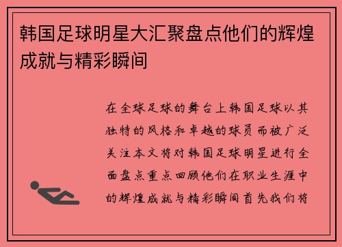 韩国足球明星大汇聚盘点他们的辉煌成就与精彩瞬间