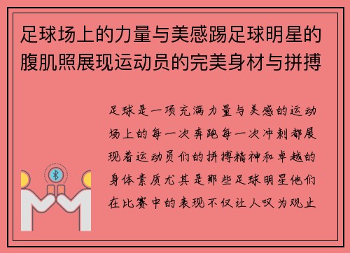 足球场上的力量与美感踢足球明星的腹肌照展现运动员的完美身材与拼搏精神